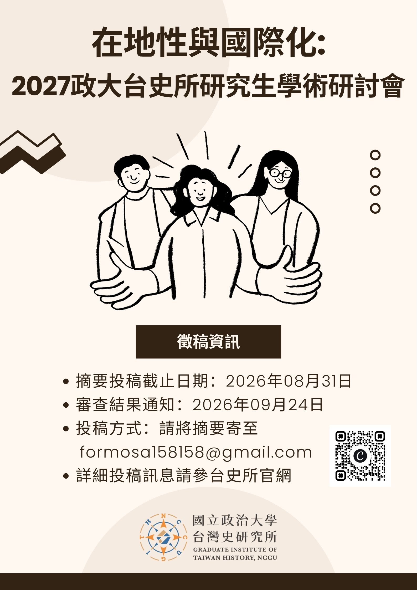 【徵稿啟事】在地性與國際化:2027政大台史所研究生學術研討會